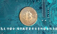 USDT钱包支付安全：确保数