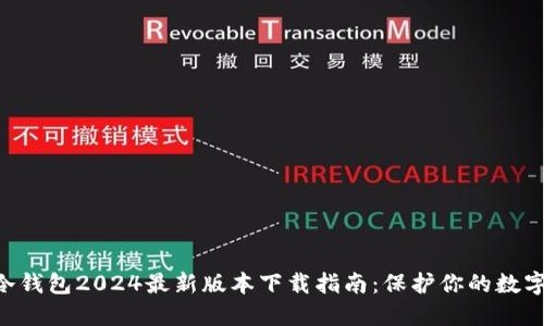 IM冷钱包2024最新版本下载指南：保护你的数字资产