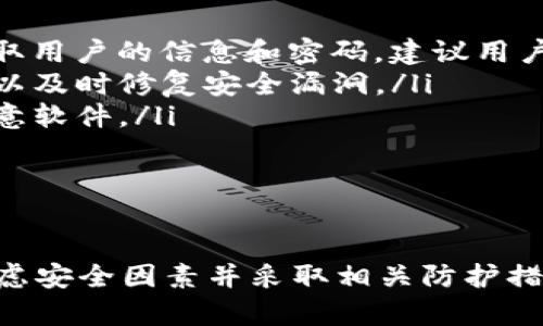 根据数字钱包的一般安全规范，Im钱包（或其他类似电子钱包）的密码通常需要遵循一些基本的要求，包括密码长度、复杂性等。不过，具体的位数可能会因平台和服务的不同而有所变化。

通常情况下，Im钱包或大多数数字钱包的密码长度可能在6到16位之间。为了确保安全性，建议用户选择8位以上的密码，并包括大小写字母、数字和特殊字符。

以下是对Im钱包密码的详细介绍：

一、Im钱包密码的安全重要性
在数字货币和电子支付日益普及的今天，数字钱包的安全性显得尤为重要。密码作为保护用户账户安全的第一道防线，直接关系到用户资产的安全。强大的密码不仅能防止未经授权的访问，还能有效降低账户被盗的风险。
许多用户可能习惯于使用简单的密码，例如“123456”或“password”，这类密码极易被猜出。因此，选择一个复杂且难以猜测的密码是确保账户安全的关键。此外，定期更换密码也是一种有效的安全防护措施。

二、选择安全密码的技巧
为了提高Im钱包密码的安全性，用户可以考虑以下几个技巧：
ul
    listrong长度优先：/strong密码应该至少包含12个字符，越长越安全。/li
    listrong多样性：/strong有效地结合大小写字母、数字和特殊字符。例如，可以使用诸如“@”，“#”，“$”等符号。/li
    listrong避免个人信息：/strong不要在密码中使用个人信息，比如姓名、生日或手机号。/li
    listrong使用短语：/strong考虑使用方便记忆的短语作为密码，其中可以包括随机的词汇组合。/li
/ul

三、Im钱包密码的管理
除了创建强密码，良好的密码管理也是保护账户安全的重要方面。以下是一些建议：
ul
    listrong使用密码管理器：/strong密码管理器可以安全地存储和生成复杂密码，减少用户记忆负担。/li
    listrong启用双重身份验证：/strong除了密码，启用双重身份验证可以增加账户的安全性，防止账户被盗。/li
    listrong定期更新密码：/strong建议每三到六个月更新一次密码，以进一步提升安全性。/li
/ul

可能相关问题

问题一：怎样找回忘记的Im钱包密码？
如果用户忘记了Im钱包的密码，通常可以通过以下几步找回：
ol
    listrong访问登录页面：/strong首先用户需要访问Im钱包的登录页面，通常会有“忘记密码？”的链接。/li
    listrong输入相关信息：/strong点击“忘记密码？”后，用户需要输入注册时使用的电子邮件地址或手机号码，以便接收重置密码的链接或验证码。/li
    listrong确认身份：/strong在收到的链接或验证码中，用户可能需要进一步确认身份，比如回答安全问题。/li
    listrong设置新密码：/strong确认身份后，用户可以设置一个新的密码。确保新密码满足安全性要求。/li
/ol
除了上述步骤，用户也应该定期检查账户的安全性，并确保联系方式是最新的，以便在密码丢失的情况下能够顺利找回。

问题二：密码强度如何评估？
评估密码强度通常取决于几个关键因素：
ul
    listrong长度：/strong密码越长，破解的难度越大。一般来说，长度超过12个字符的密码更安全。/li
    listrong复杂性：/strong包含大小写字母、数字和特殊字符的组合密码比单一字符类型的密码要安全得多。/li
    listrong不可预测性：/strong较少使用的词汇、随机字符组合或短语银行可以降低密码被猜测的概率。/li
/ul
用户可以利用一些在线的密码强度检测工具，对自己的密码进行评估。通过这些工具，用户可以了解到自己密码的强度，并根据反馈进行修改。

问题三：使用Im钱包的安全注意事项
在使用Im钱包进行交易时，用户需要注意以下几点安全事项：
ul
    listrong避免公共Wi-Fi：/strong使用公共Wi-Fi进行交易时，风险较高。黑客可能借此窃取用户的信息和密码。建议用户在安全的网络环境下使用钱包。/li
    listrong保持软件更新：/strong确保Im钱包、手机操作系统及相关应用保持最新，这样可以及时修复安全漏洞。/li
    listrong使用官方渠道：/strong下载Im钱包应用时，应确保从官方渠道获取，避免下载恶意软件。/li
    listrong定期监控账户：/strong用户应定期查看交易记录，及时发现和处理异常活动。/li
/ul
通过以上措施，用户能够在使用Im钱包时更好地保护自己的账户安全。

总结来说，Im钱包密码应该是兼具安全性和易用性的，用户在设置密码的过程中一定要充分考虑安全因素并采取相关防护措施。同时，定期更新密码和保持良好的使用习惯也是确保钱包安全的重要环节。