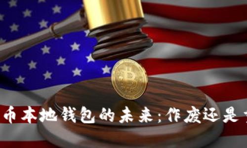 比特币本地钱包的未来：作废还是重生？