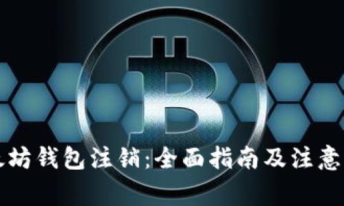 以太坊钱包注销：全面指南及注意事项