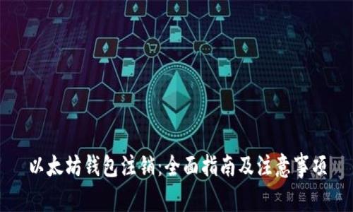 以太坊钱包注销：全面指南及注意事项