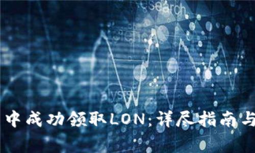 如何在IM钱包中成功领取LON：详尽指南与常见问题解析