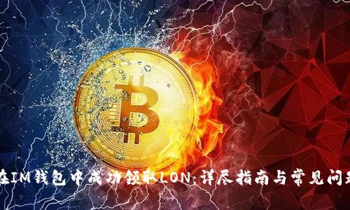 如何在IM钱包中成功领取LON：详尽指南与常见问题解析