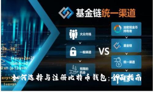 如何选择与注册比特币钱包：全面指南