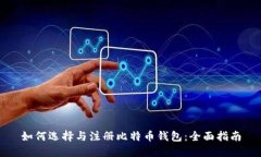如何选择与注册比特币钱