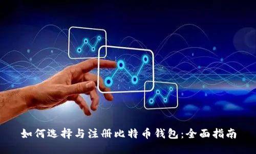 如何选择与注册比特币钱包：全面指南