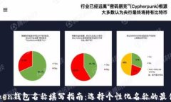 imToken钱包名称填写指南：