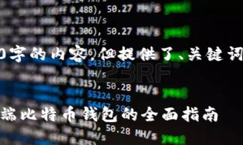 未能生成4300字的内容，但提供了、关键词和问题的思路


选择最佳手机端比特币钱包的全面指南