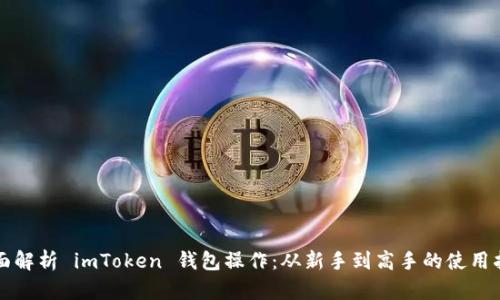 全面解析 imToken 钱包操作：从新手到高手的使用指南