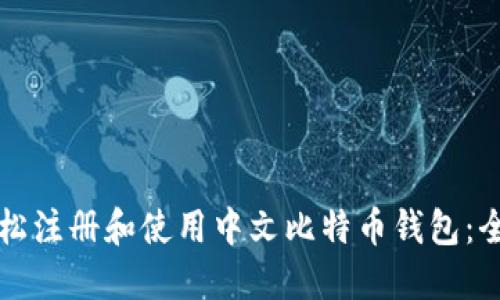 如何轻松注册和使用中文比特币钱包：全面指南
