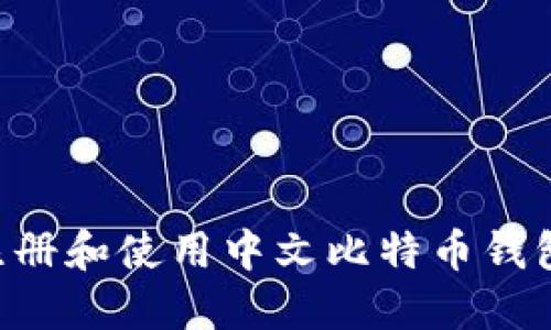 如何轻松注册和使用中文比特币钱包：全面指南