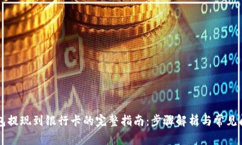 : IM钱包提现到银行卡的完整指南：步骤解析与常见问题解答