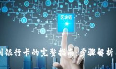 : IM钱包提现到银行卡的完