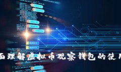 如何全面理解虚拟币观察
