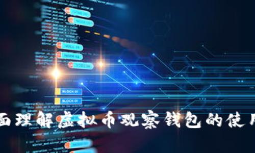如何全面理解虚拟币观察钱包的使用与功能