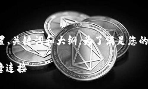 在创建一个优质的内容框架之前,我们可以先设置、关键词和大纲。为了满足您的需求,我将提供一个吸引用户的和相关的关键词。
: 探索未来数字化生活:智能家居与物联网的无缝连接