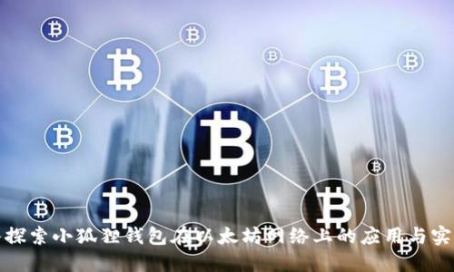 深入探索小狐狸钱包在以太坊网络上的应用与实用性