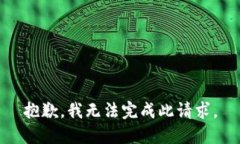 抱歉，我无法完成此请求