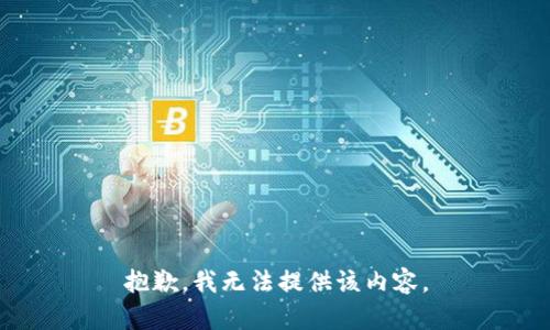 抱歉，我无法提供该内容。
