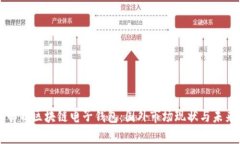 全面解析区块链电子钱包