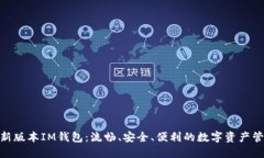 探索最新版本IM钱包：流畅