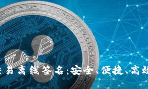 : 区块链钱包之ETH交易离线签名：安全、便捷、高效的数字资产管理方案
