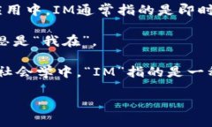 ＂IM＂可以有多种含义，具