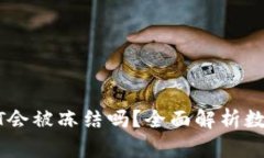 冷钱包中的USDT会被冻结吗