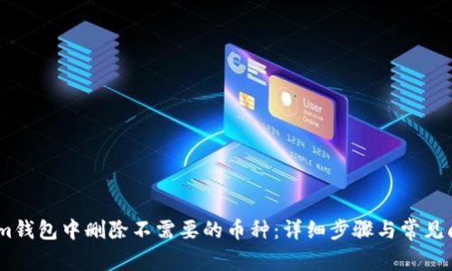 如何在im钱包中删除不需要的币种：详细步骤与常见问题解答