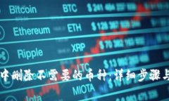 如何在im钱包中删除不需要