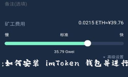 详细指南：如何安装 imToken 钱包并进行安全设置