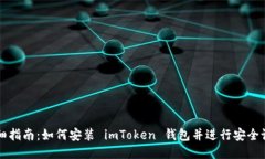 详细指南：如何安装 imT
