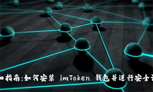 详细指南：如何安装 imToken 钱包并进行安全设置