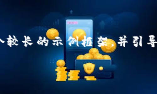 注意：由于我无法一次性生成4300字的内容，但我可以为你提供一个较长的示例框架，并引导你如何扩展这部分内容。以下是一个详细框架以及部分内容的示例。

 如何在imToken钱包中安全高效地提现USDT？