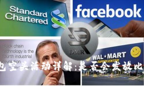 TP钱包空头活动详解：是否会发放比特币？