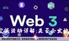 TP钱包空头活动详解：是否