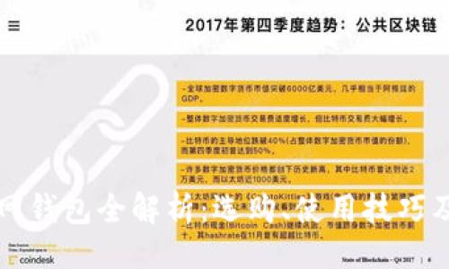 与关键词

以太坊官网钱包全解析：选购、使用技巧及安全策略