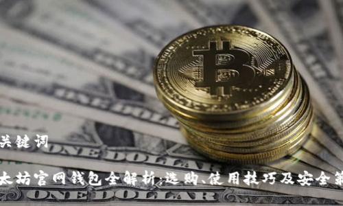与关键词

以太坊官网钱包全解析：选购、使用技巧及安全策略