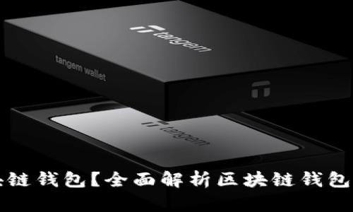 为什么使用区块链钱包？全面解析区块链钱包的重要性与优势