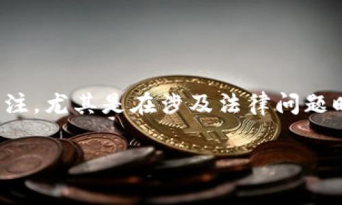 在现代社会中，数字货币和电子钱包的使用日益普及，人们对其隐私性和安全性也越来越关注。尤其是在涉及法律问题时，很多人都会担心自己的电子钱包是否会被警察查到。本文将针对这个问题进行详细探讨。

IM钱包能否被警方查询？揭开数字资产隐私的真相