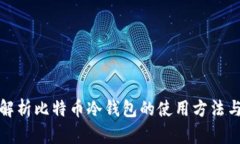 全方位解析比特币冷钱包