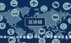 如何将USDT从币安存入钱包