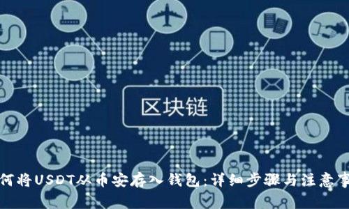 如何将USDT从币安存入钱包：详细步骤与注意事项