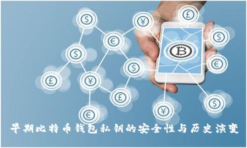 早期比特币钱包私钥的安全性与历史演变