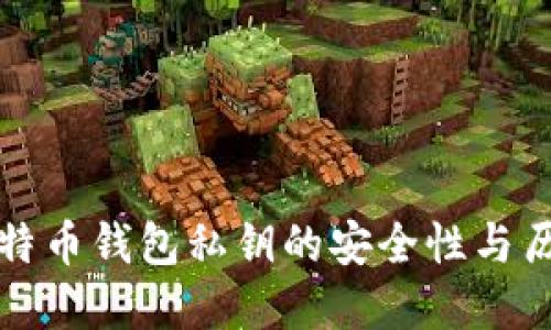 早期比特币钱包私钥的安全性与历史演变
