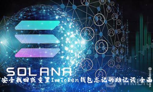 如何安全找回或重置ImToken钱包忘记的助记词：全面指南