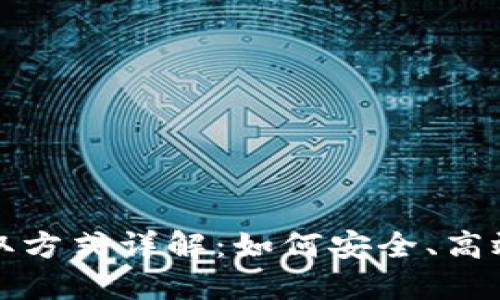 CP国际钱包USDT获取方式详解：如何安全、高效地获取和管理USDT