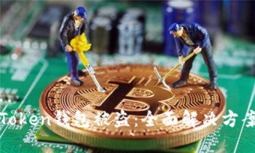 如何应对imToken钱包被盗：全面解决方案和预防措施