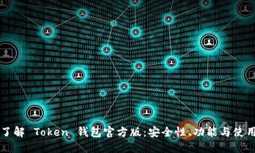 深入了解 Token 钱包官方版：安全性、功能与使用指南